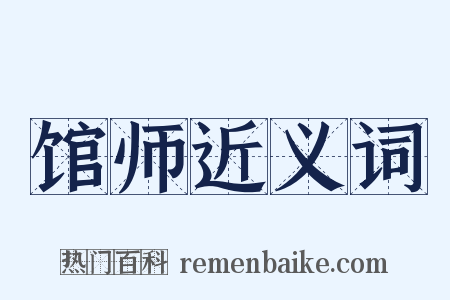 馆师近义词是什么意思的图片